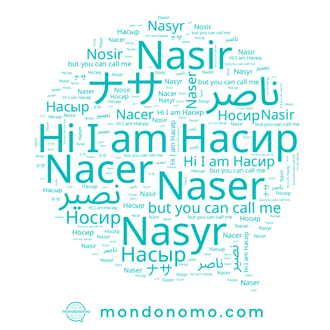 name Nacer, name Носир, name Nasyr, name Насир, name ナサ, name ناصر, name نصير, name Naser, name Nosir, name Насыр, name Nasir