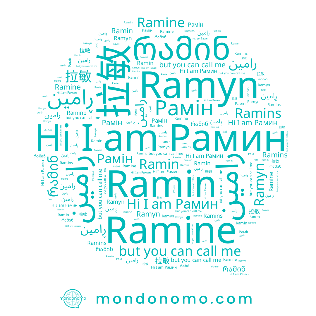 name Ramine, name Ramyn, name რამინ, name 拉敏, name Рамин, name Ramin, name رامين, name ڕامین, name Рамін, name Ramins, name رامین