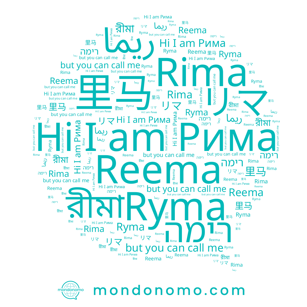 name রীমা, name ريما, name רימה, name Rima, name Reema, name Рима, name Ryma, name 里马, name リマ