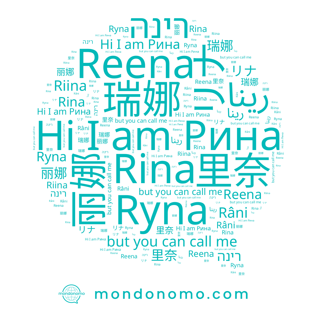name Râni, name רינה, name Reena, name 丽娜, name Ryna, name 瑞娜, name Rina, name 里奈, name Riina, name リナ, name Рина, name رينا