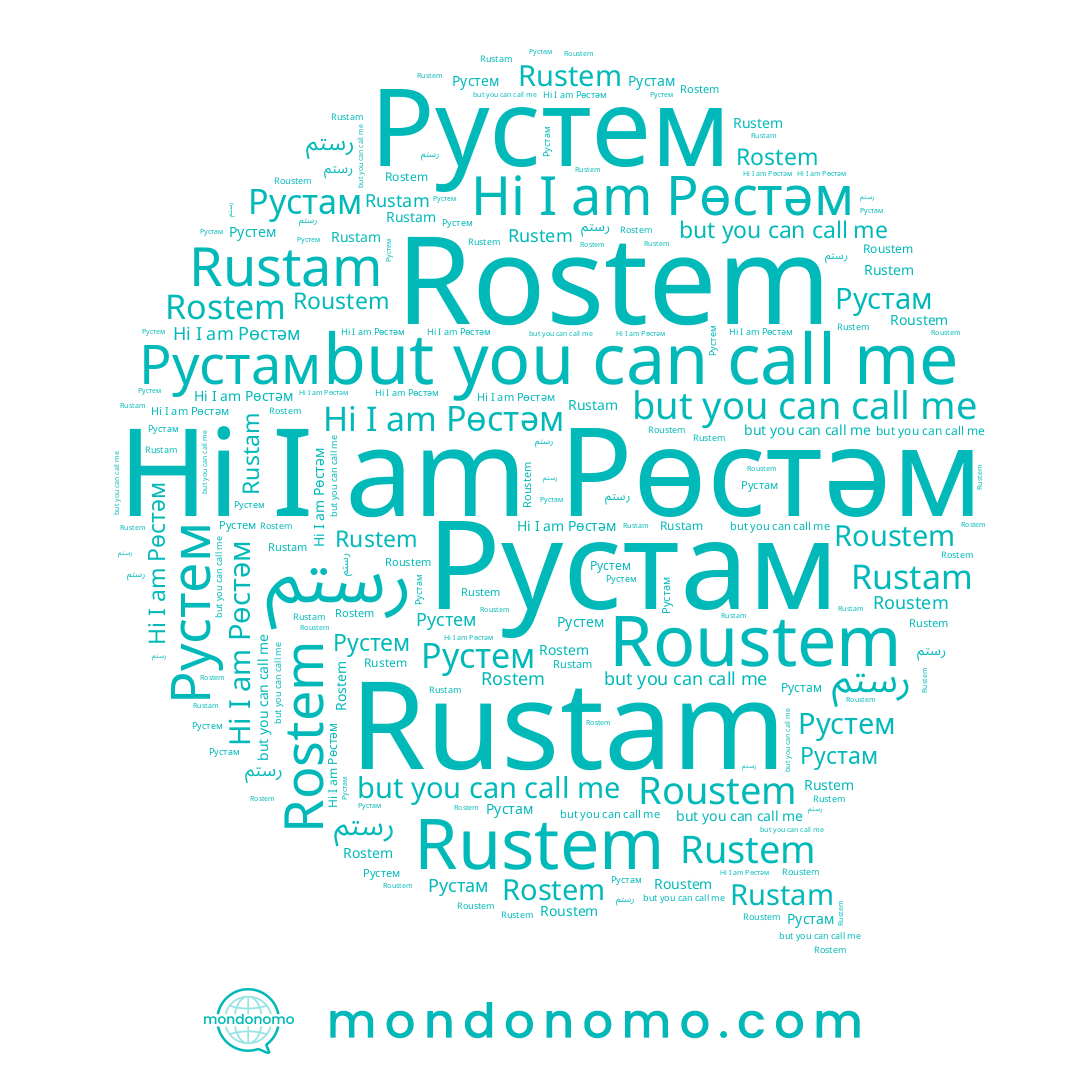 name Рустам, name Rostem, name Roustem, name Рустем, name رستم, name Rustem, name Rustam