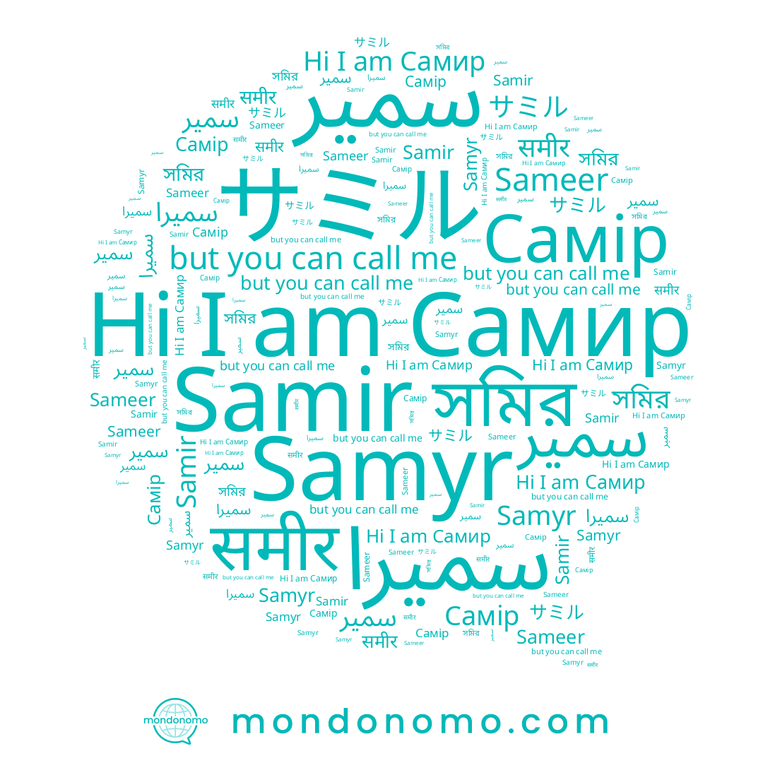 name Самір, name Samir, name Samyr, name سمیرا, name समीर, name سمير, name Самир, name Sameer, name サミル, name সমির