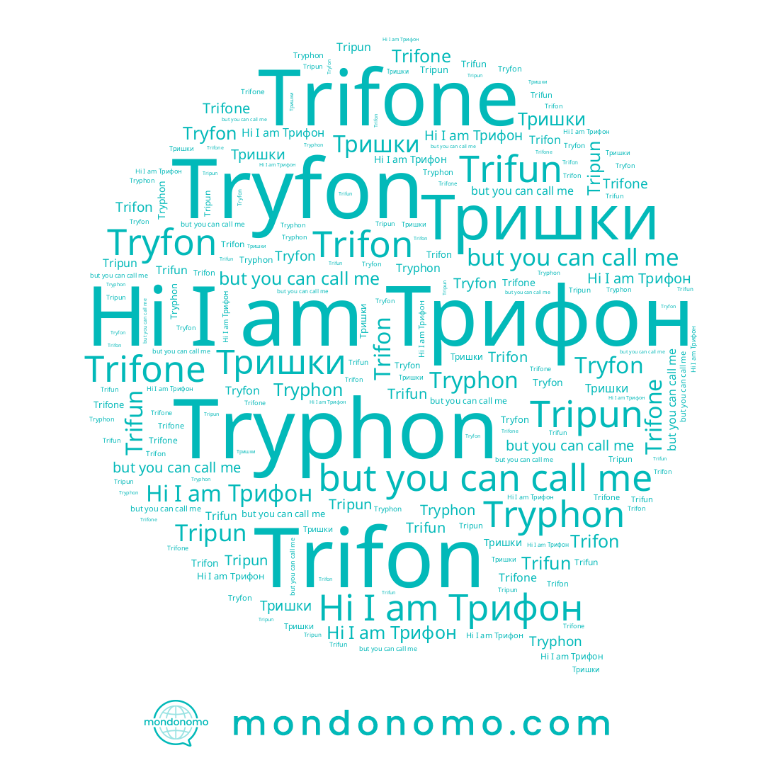 name Тришки, name Trifon, name Tryphon, name Trifone, name Tripun, name Tryfon, name Трифон, name Trifun