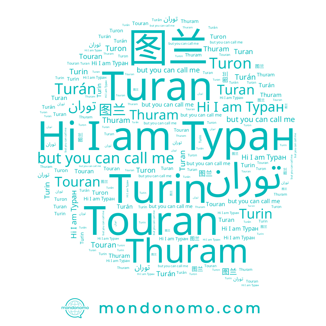 name Thuram, name Turán, name Turin, name Turan, name 图兰, name Touran, name توران, name Turon, name Туран