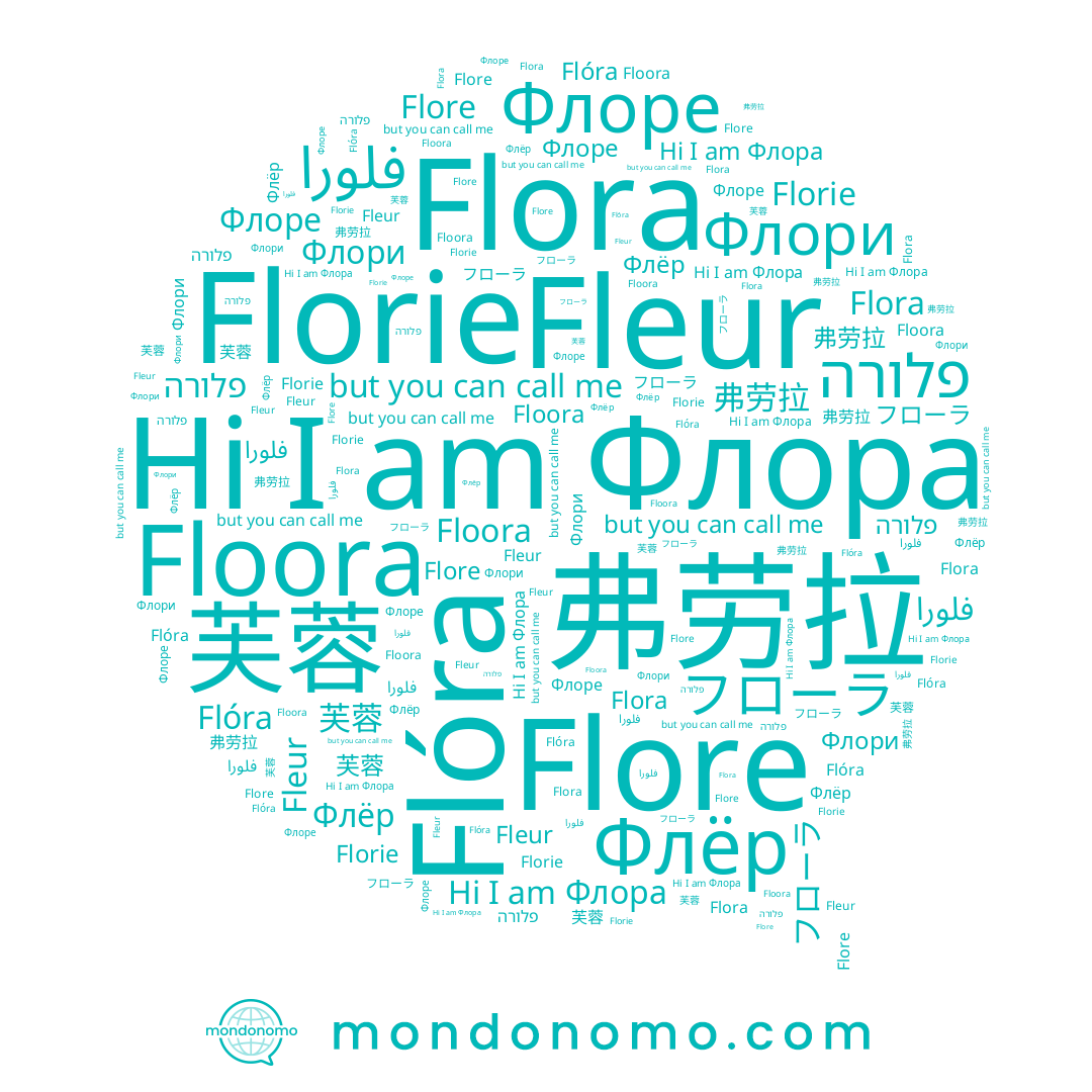 name Florie, name Fleur, name 弗劳拉, name فلورا, name Floora, name Flora, name Flóra, name Флори, name Flore, name Флора, name Флёр, name フローラ, name 芙蓉, name פלורה, name Флоре