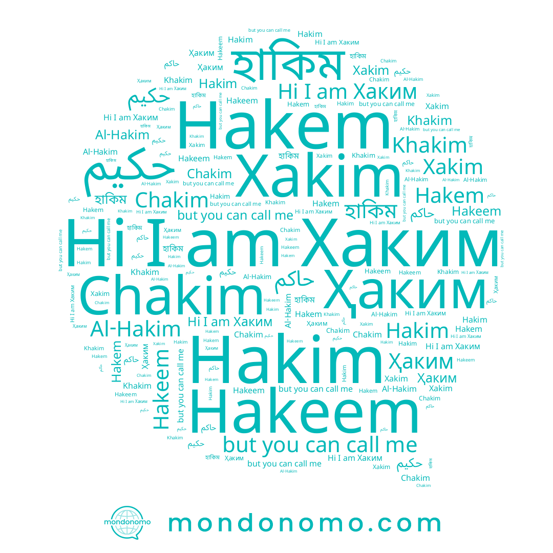 name Hakim, name হাকিম, name Chakim, name حاكم, name Xakim, name Hakeem, name حكيم, name Хаким, name Ҳаким, name Khakim, name Al-Hakim, name Hakem