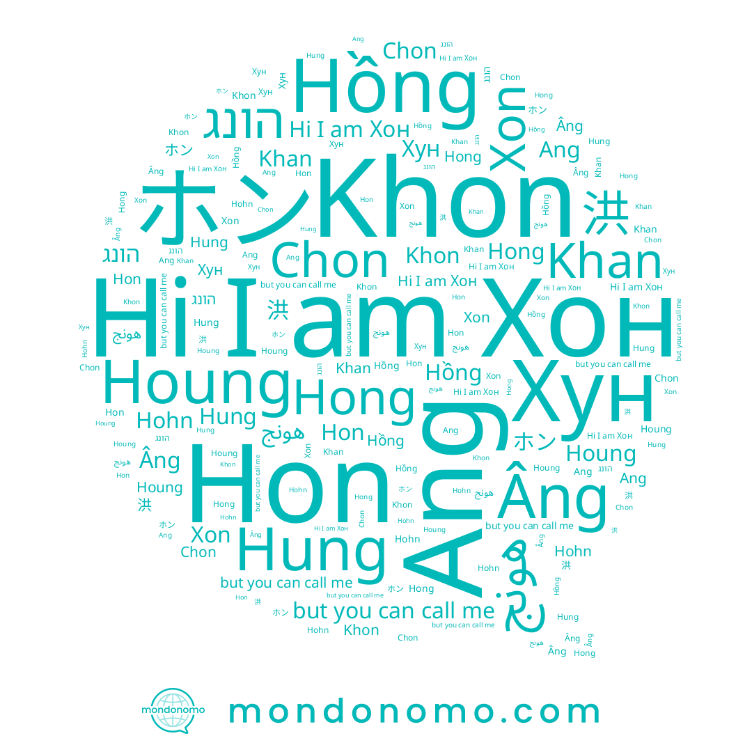 name Hung, name Khan, name ホン, name הונג, name Khon, name Hon, name Houng, name 洪, name Хун, name Chon, name Âng, name Hong, name Xon, name هونج, name Хон, name Hồng, name 홍, name Ang, name Hohn