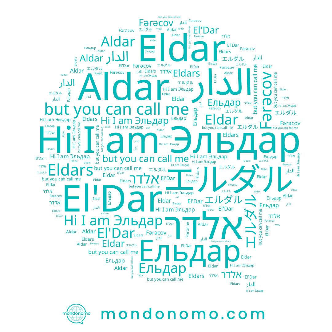 name Эльдар, name Eldar, name エルダル, name الدار, name Ельдар, name El'Dar, name Aldar, name Eldars, name אלדר