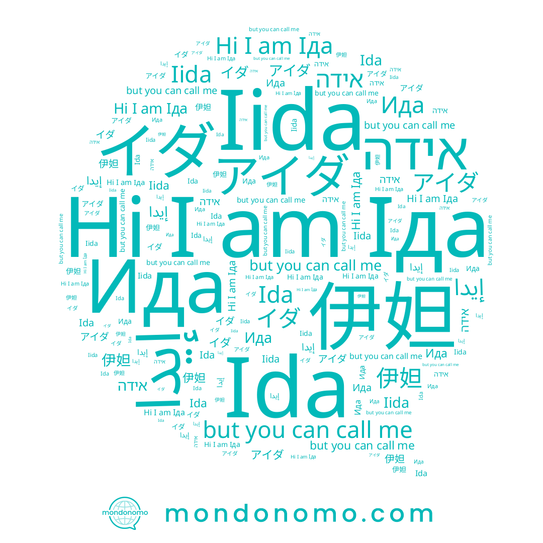 name Ida, name אידה, name 伊妲, name アイダ, name Іда, name Iida, name イダ, name Ида, name إيدا