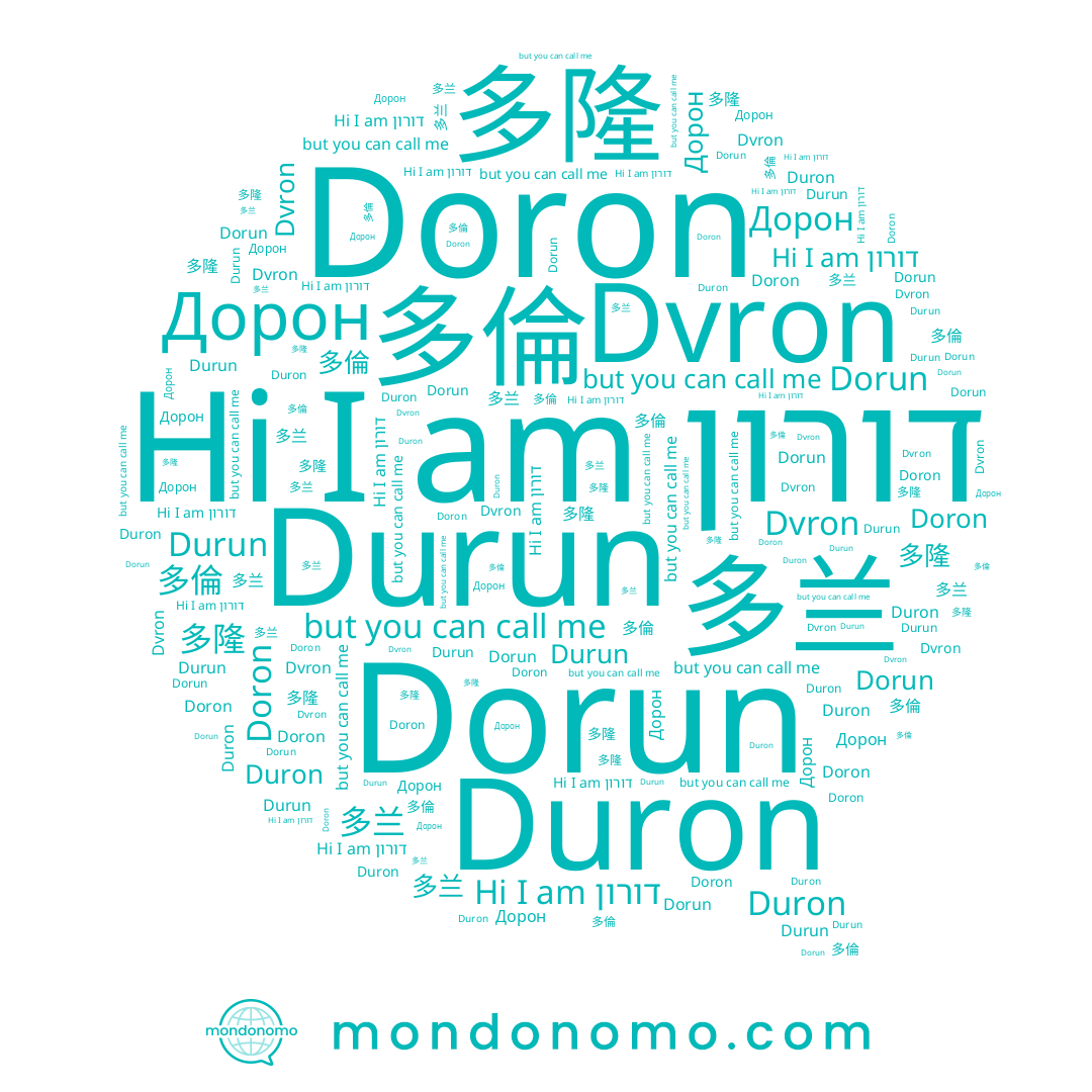 name Durun, name דורון, name Дорон, name Dorun, name 多倫, name Dvron, name Duron, name 多隆, name Doron, name 多兰