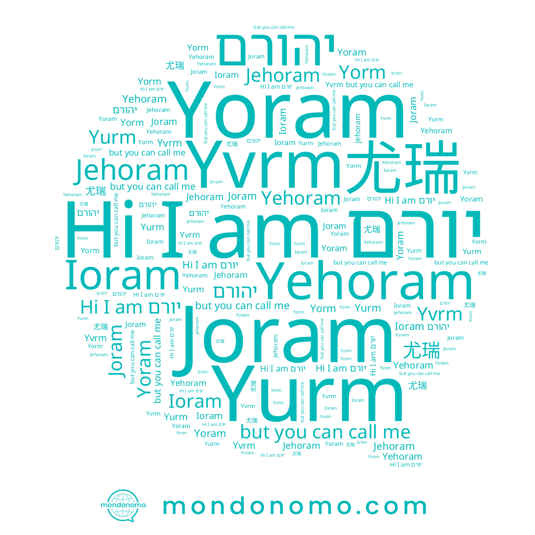 name יהורם, name Yurm, name יורם, name Yorm, name Ioram, name Jehoram, name Yoram, name Yehoram, name Joram, name 尤瑞