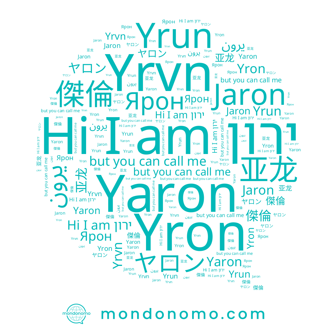 name Ярон, name ヤロン, name 傑倫, name يرون, name Yron, name ירון, name Yrun, name 亚龙, name Jaron, name Yaron