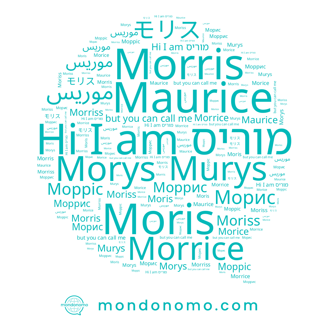 name موريس, name Morriss, name Морріс, name Morrice, name Моррис, name Murys, name Morris, name モリス, name Morice, name Moris, name מוריס, name موریس, name Morys, name Морис, name Moriss, name Maurice