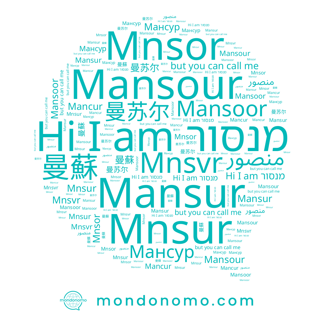 name מנסור, name Mnsor, name Мансур, name منصور, name 曼苏尔, name Mnsur, name Mansur, name 曼蘇, name Mansour, name Mancur, name Mnsvr, name Mansoor