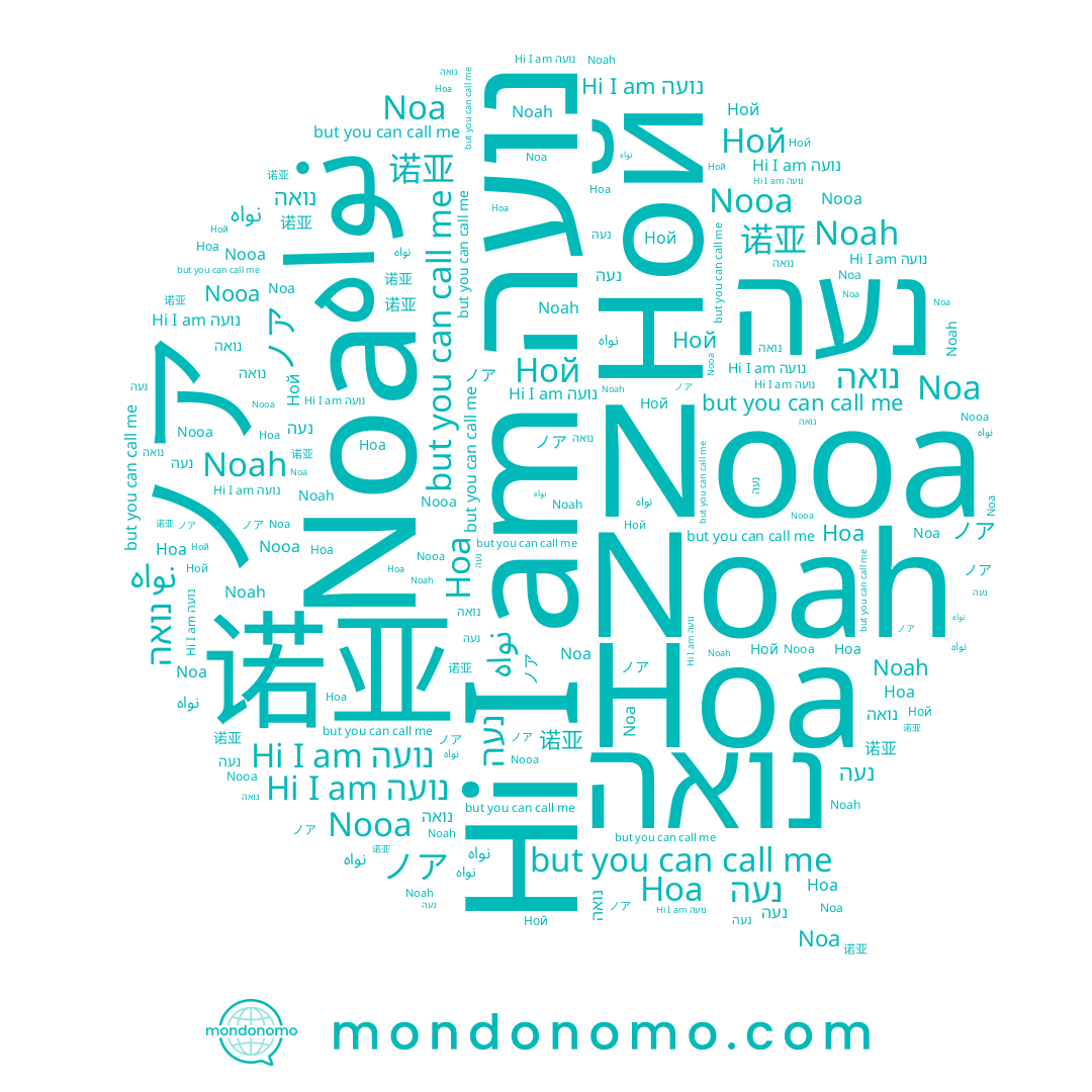 name Noah, name Ноа, name ノア, name 诺亚, name נועה, name Nooa, name Ной, name נעה, name Noa, name نواه, name נואה
