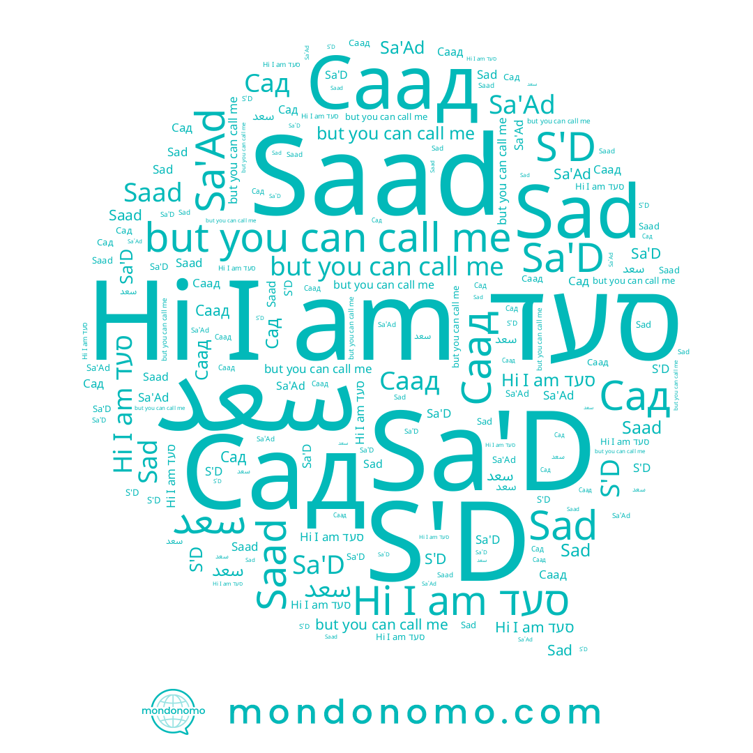 name Saad, name Sa'Ad, name סעד, name Sa'D, name S'D, name Саад, name سعد, name Сад