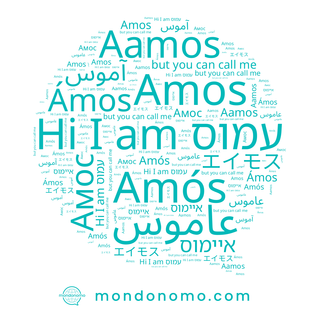 name Amós, name איימוס, name עמוס, name Амос, name Amos, name Ámos, name エイモス, name آموس