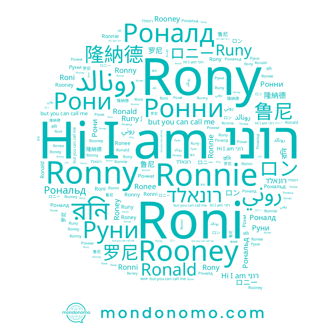 name ロン, name Rooney, name Ronni, name 隆納德, name Ronnie, name Ronee, name রনি, name 鲁尼, name רוני, name رونالد, name ロニー, name Рони, name Roney, name Roni, name 罗尼, name Ронни, name Рональд, name Ronny, name Runy, name Руни, name Ronald, name רונאלד, name روني, name Роналд, name Rony