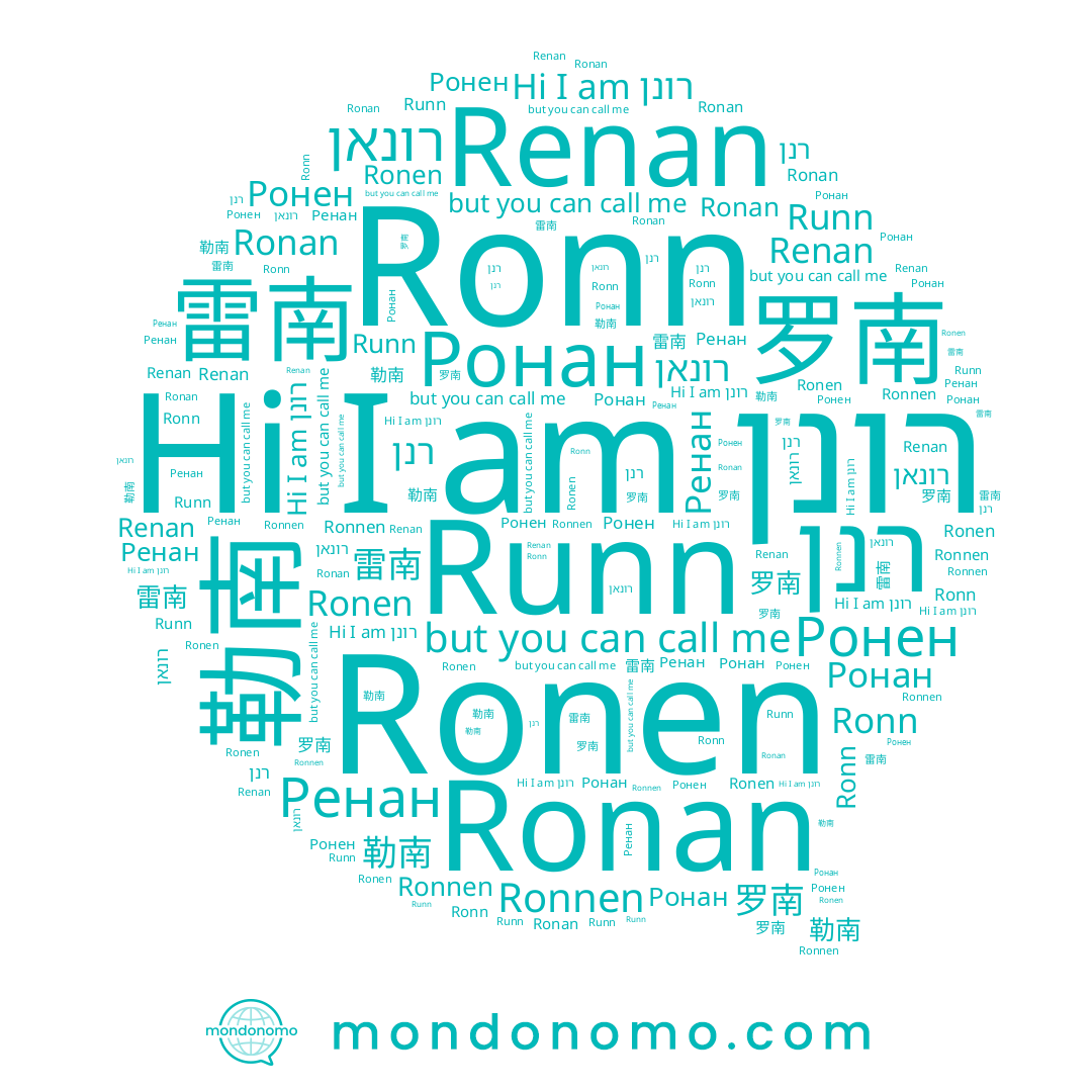 name רונן, name Ренан, name Ronan, name Ронан, name Ronn, name Ронен, name 勒南, name 雷南, name Ronnen, name Renan, name רנן, name Ronen, name 罗南, name Runn, name רונאן