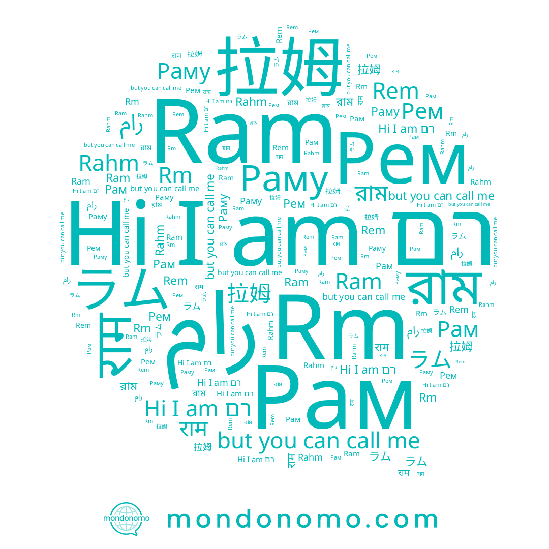 name رام, name רם, name Rahm, name 拉姆, name Ram, name Раму, name ラム, name Рем, name রাম, name Rem, name Рам, name राम
