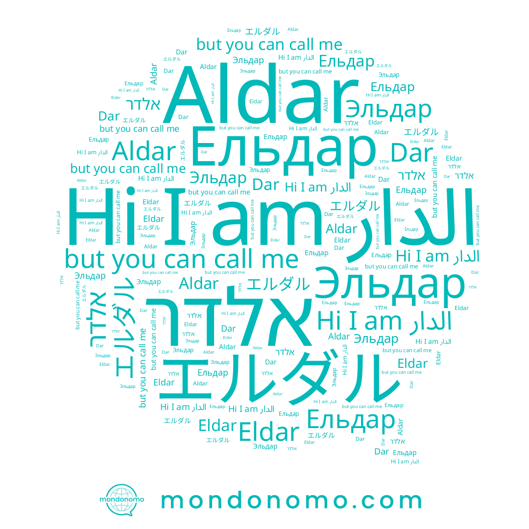name Эльдар, name エルダル, name الدار, name Aldar, name Ельдар, name Dar, name Eldar, name אלדר