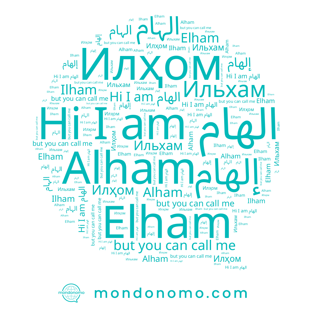 name Ilham, name Elham, name Alham, name الہام, name الهام, name إلهام, name Ильхам
