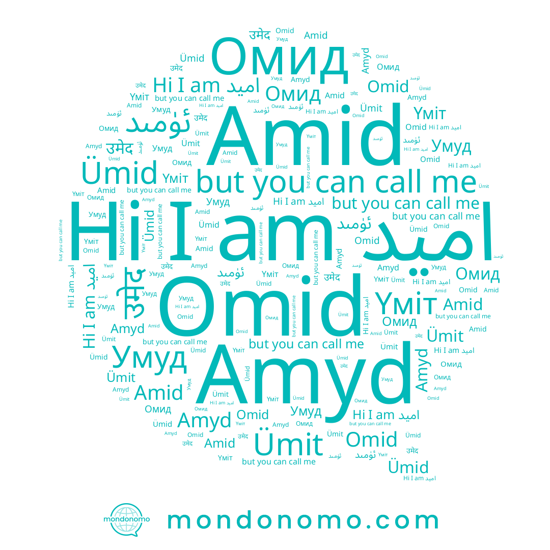 name Amyd, name उमेद, name Умуд, name ئۈمىد, name Омид, name Omid, name Үміт, name Amid, name امید, name Ümid, name Ümit