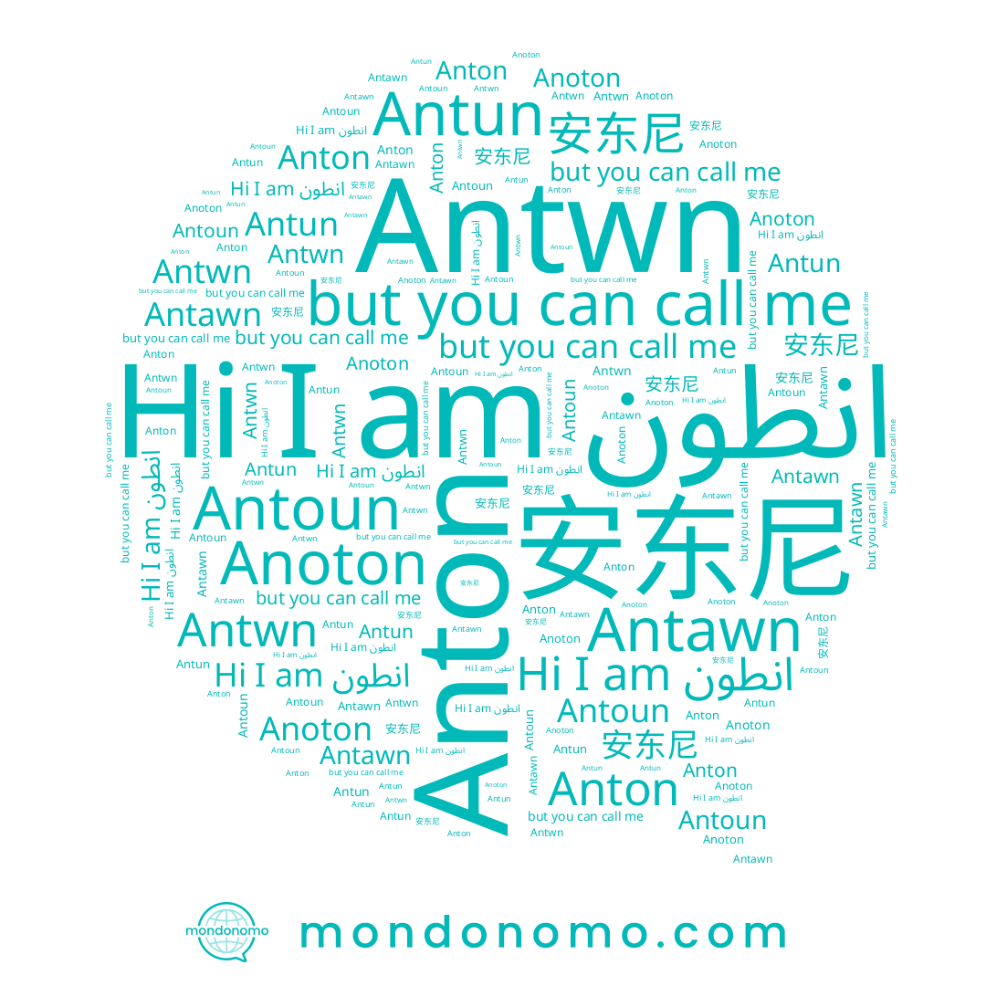 name Anoton, name Antawn, name Anton, name انطون, name Antwn, name Antun, name Antoun, name 安东尼