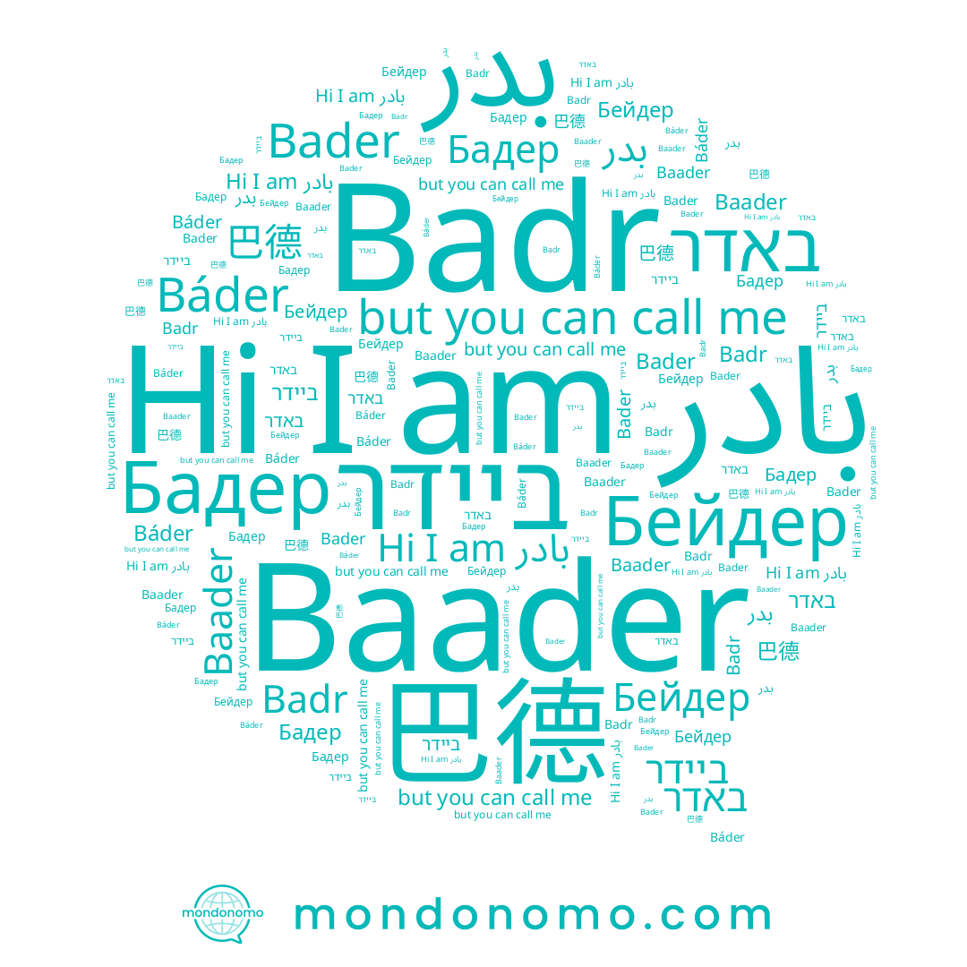 name ביידר, name 巴德, name Bader, name באדר, name Бейдер, name Baader, name Badr, name بدر, name بادر, name Báder, name Бадер