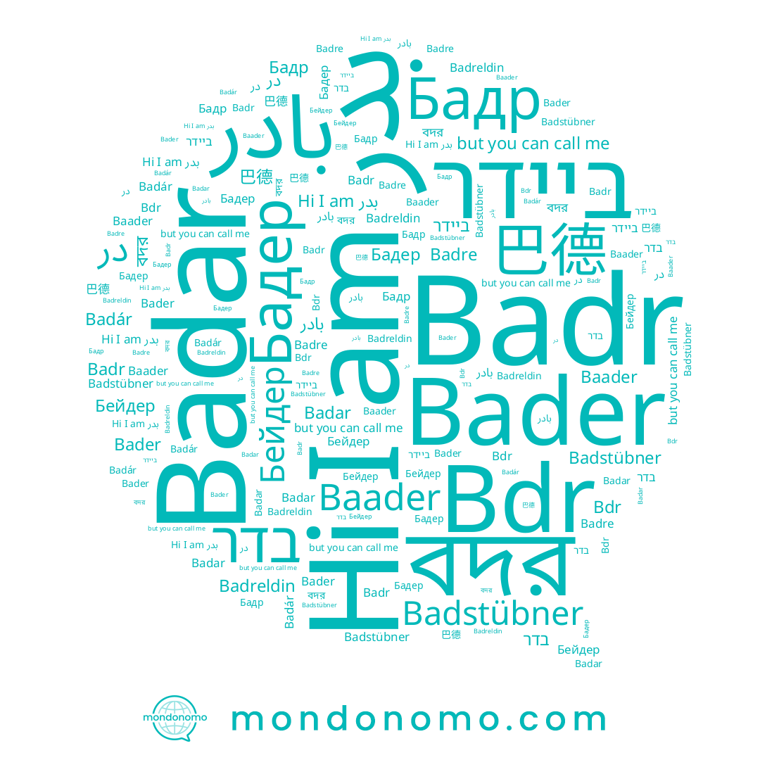 name Badre, name ביידר, name Бадр, name 巴德, name Badr, name Bader, name Badstübner, name Бейдер, name Badreldin, name Baader, name Badar, name بدر, name بادر, name বদর, name בדר, name Бадер, name Badár