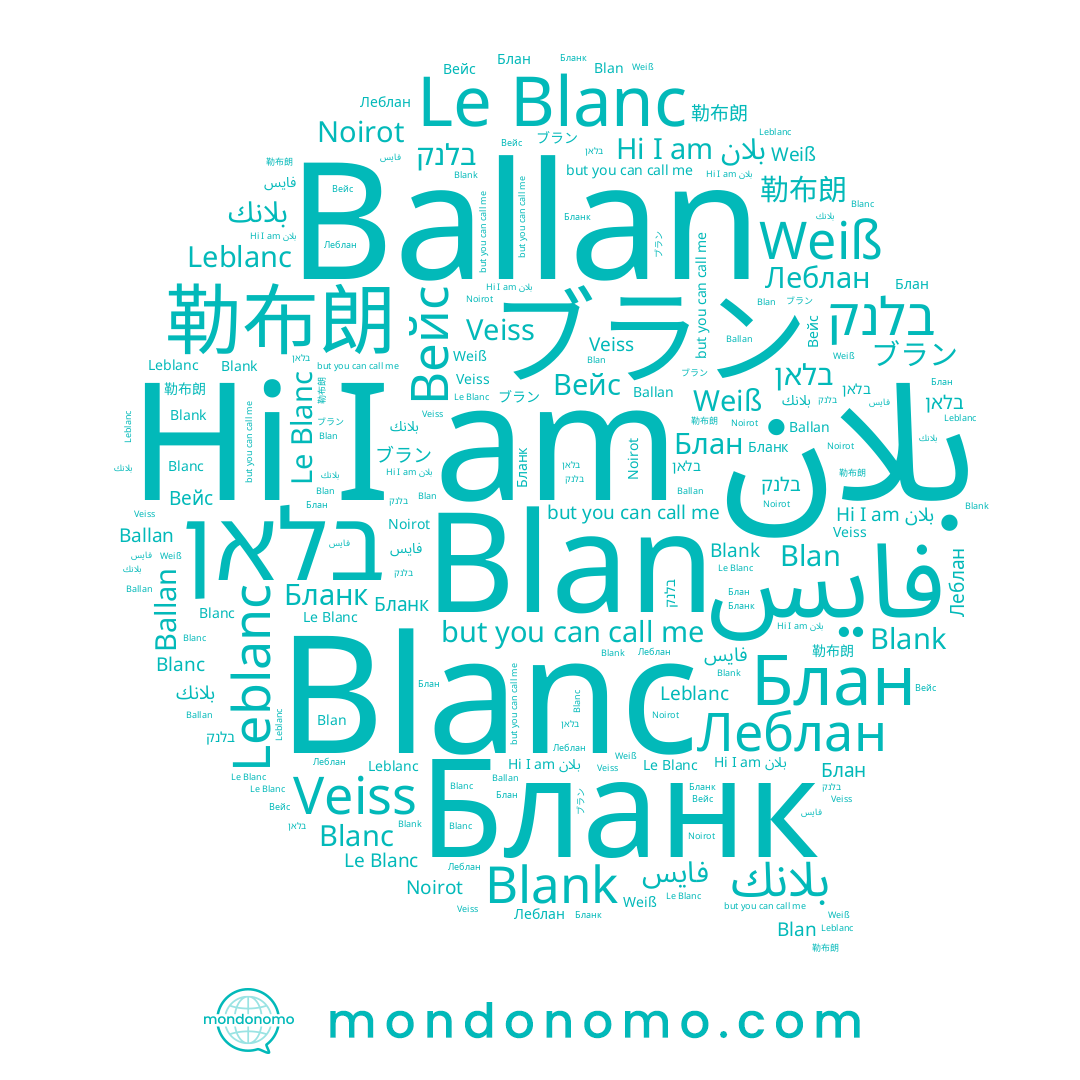 name בלנק, name Noirot, name 勒布朗, name Blanc, name בלאן, name ブラン, name Leblanc, name Вейс, name Ballan, name Weiß, name Леблан, name Blank, name Блан, name بلانك, name فايس, name بلان, name Veiss, name Blan, name Бланк