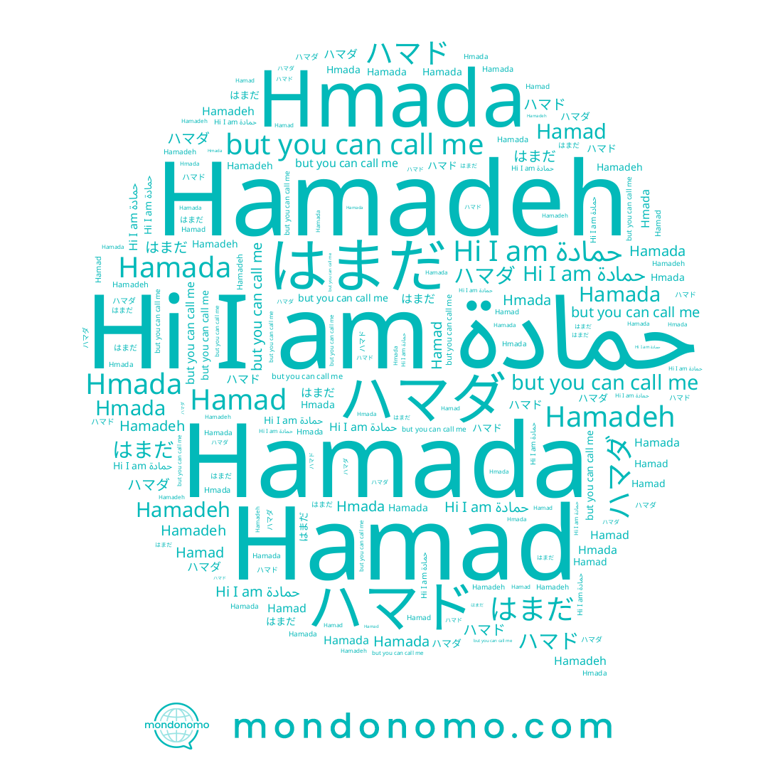 name ハマド, name はまだ, name حمادة, name Hamadeh, name ハマダ, name Hmada, name Hamada, name Hamad