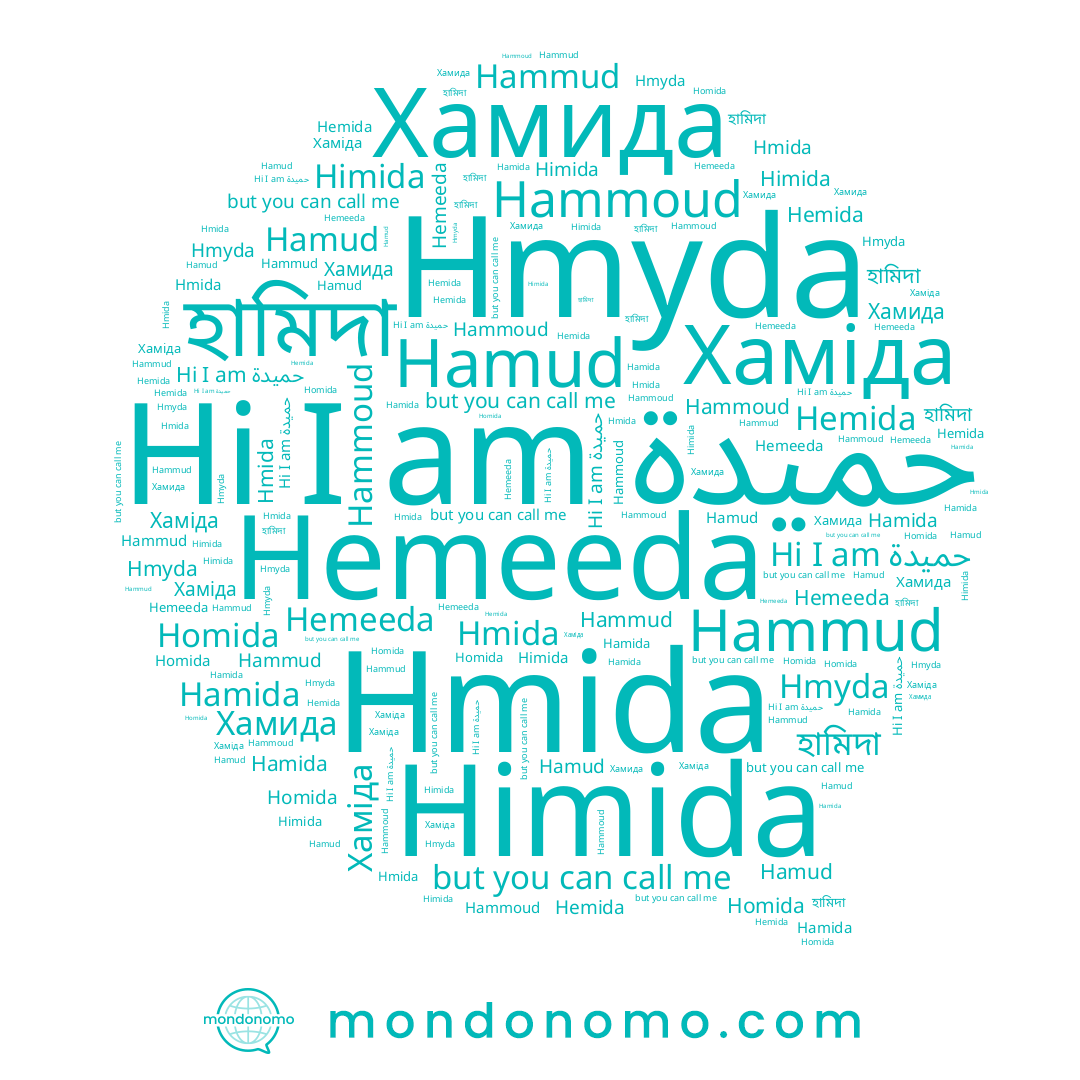 name Hemeeda, name Himida, name Хаміда, name Хамида, name Hemida, name হামিদা, name Hmyda, name Homida, name Hmida, name حميدة, name Hamida