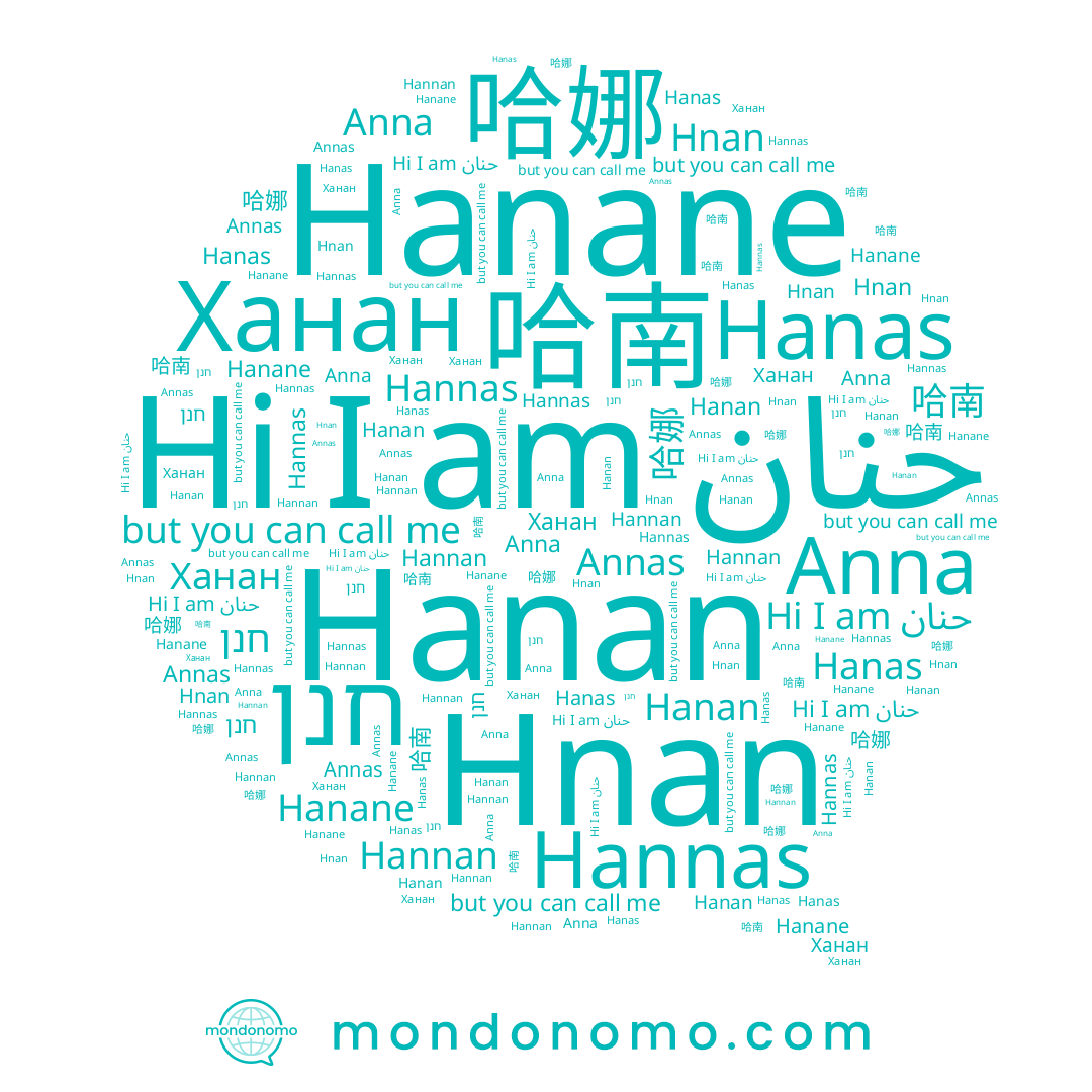 name 哈南, name Hanas, name Hanan, name حنان, name 哈娜, name Hnan, name Anna, name חנן, name Hannas, name Hanane, name Hannan, name Ханан, name Annas