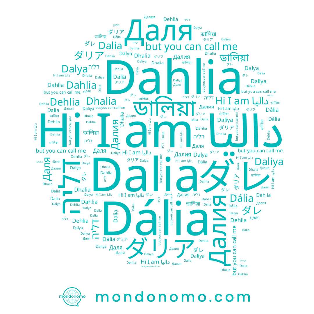 name ডালিয়া, name דליה, name ダレ, name Dahlia, name ダリア, name داليا, name Dália, name Dhalia, name Даля, name Daliya, name Dehlia, name Dalia, name Dalya, name Далия