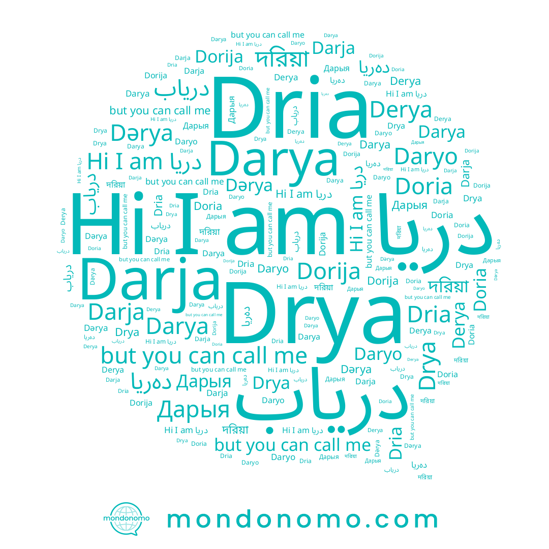 name Дарыя, name دریاب, name دەريا, name Darja, name دریا, name দরিয়া, name Derya, name Darya, name Dria, name Daryo, name Drya, name Dorija, name Doria