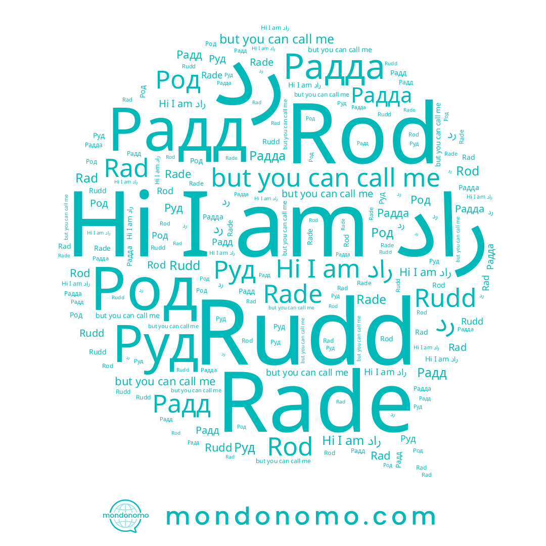 name Rudd, name راد, name Радд, name Rod, name Род, name Радда, name Rad, name Руд, name Rade