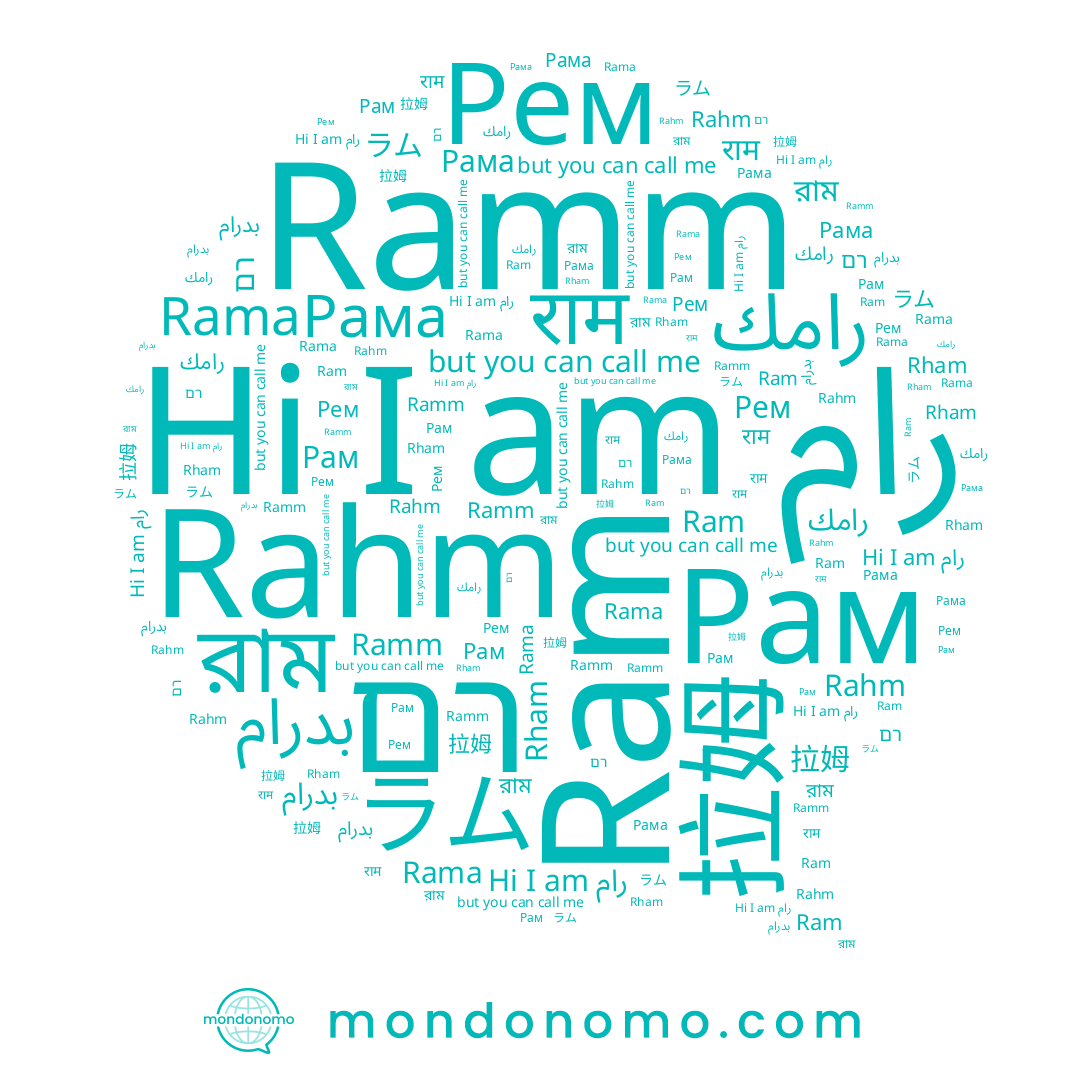 name רם, name राम, name رام, name Rahm, name Rham, name Ram, name Рама, name Rama, name ラム, name Рем, name রাম, name Ramm, name بدرام, name رامك, name 拉姆, name Рам