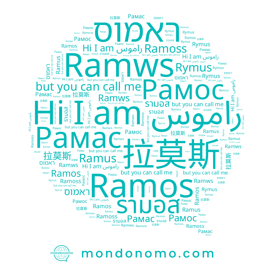 name Ramws, name Ramoss, name รามอส, name ראמוס, name Рамас, name Рамос, name Ramus, name Ramos, name Rymus, name 拉莫斯, name راموس