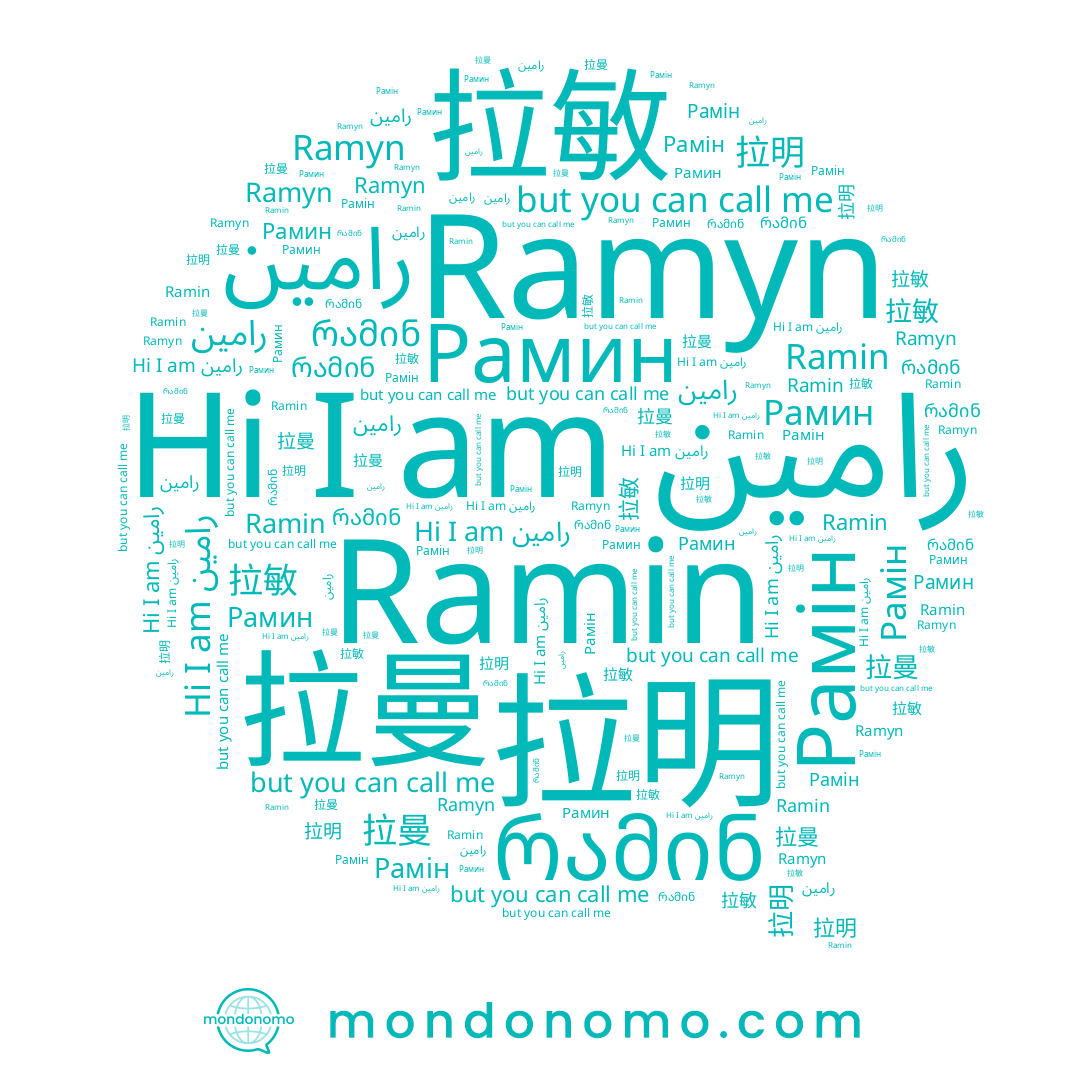 name Ramyn, name რამინ, name Рамин, name 拉敏, name 拉明, name Ramin, name رامين, name Рамін, name 拉曼, name رامین