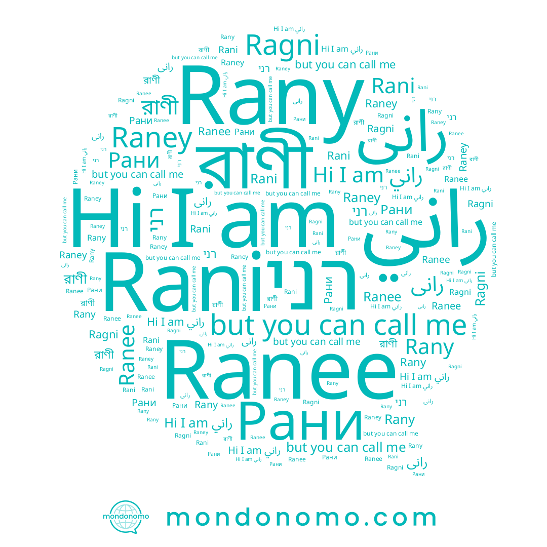 name רני, name রাণী, name Рани, name رانی, name Ragni, name راني, name Rani, name Raney, name Ranee, name Rany