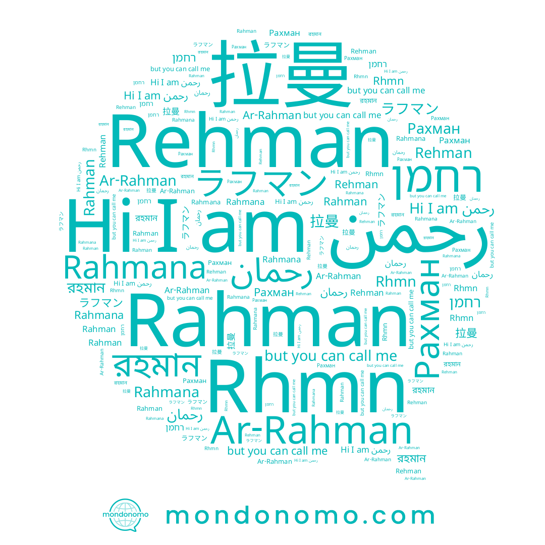name רחמן, name ラフマン, name Рахман, name Rehman, name রহমান, name Rahman, name رحمن, name رحمان, name 拉曼, name Ar-Rahman