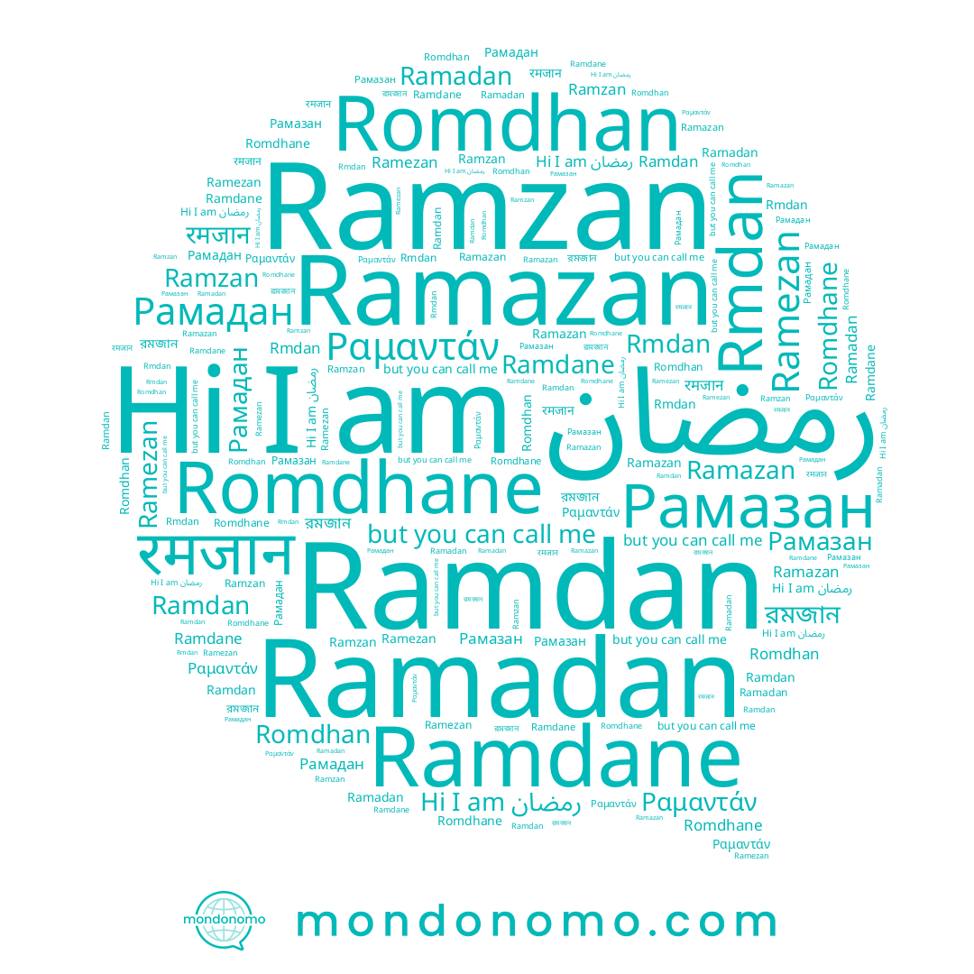 name Ramadan, name Rmdan, name Romdhan, name Ramzan, name Ramdane, name Рамадан, name রমজান, name Ραμαντάν, name Ramazan, name Ramezan, name रमजान, name رمضان, name Рамазан, name Ramdan, name Romdhane