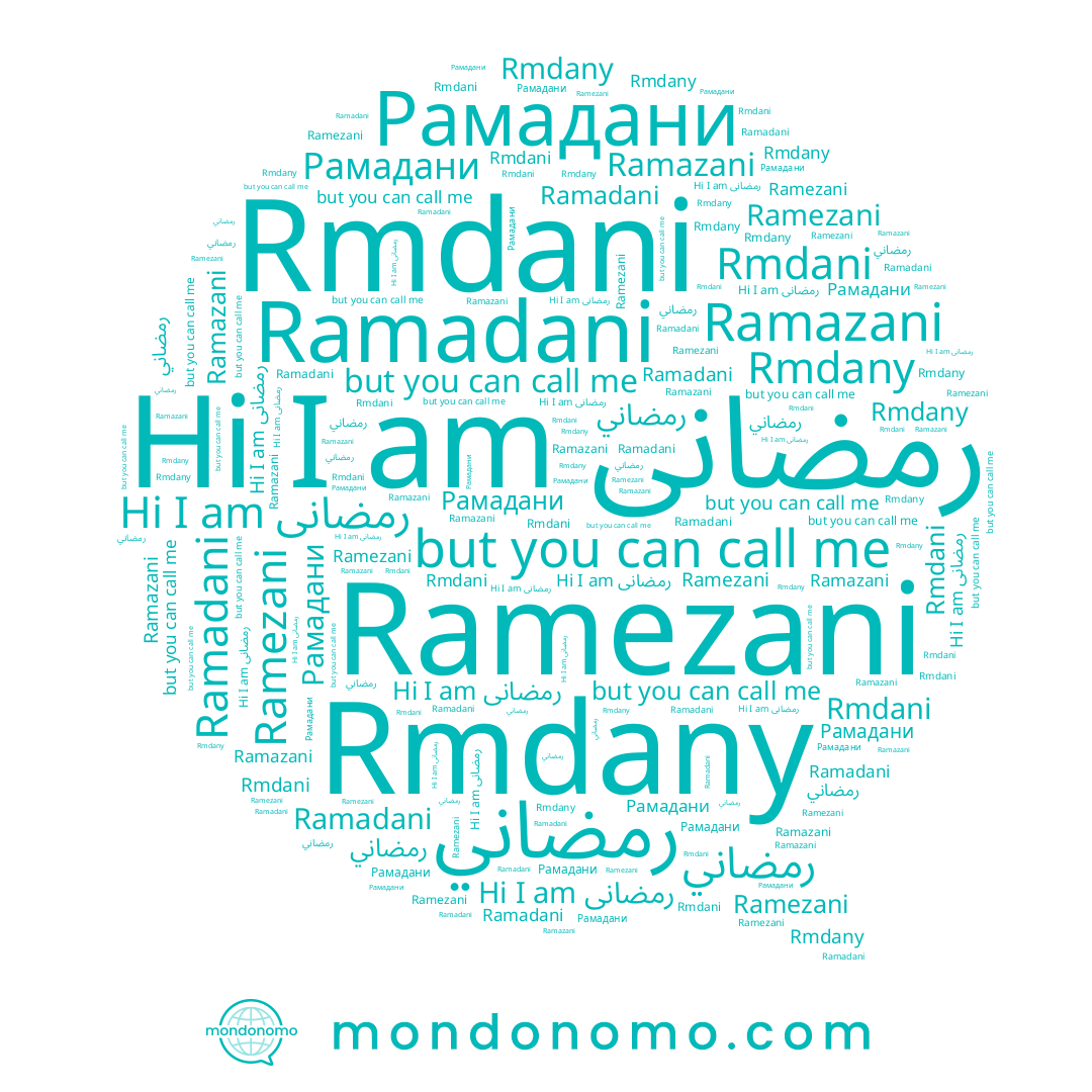 name Ramazani, name Рамадани, name Ramadani, name Ramezani, name Rmdany, name رمضاني, name رمضانی, name Rmdani