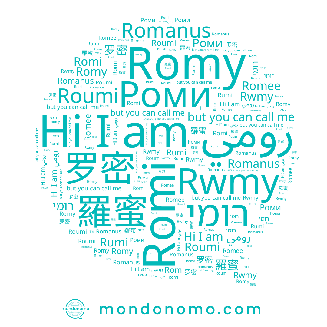 name Romanus, name Romee, name 罗密, name רומי, name 羅蜜, name Roumi, name Romi, name رومي, name Rumi, name Romy, name Роми