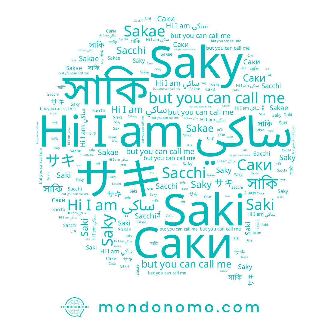 name সাকি, name Saki, name Saky, name Sakae, name Sacchi, name サキ, name Саки, name ساكي