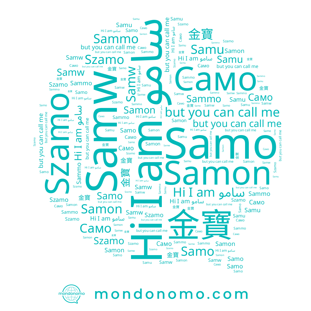 name Samo, name سامو, name Samw, name Szamo, name Sammo, name Samon, name Само, name Samu, name 金寶