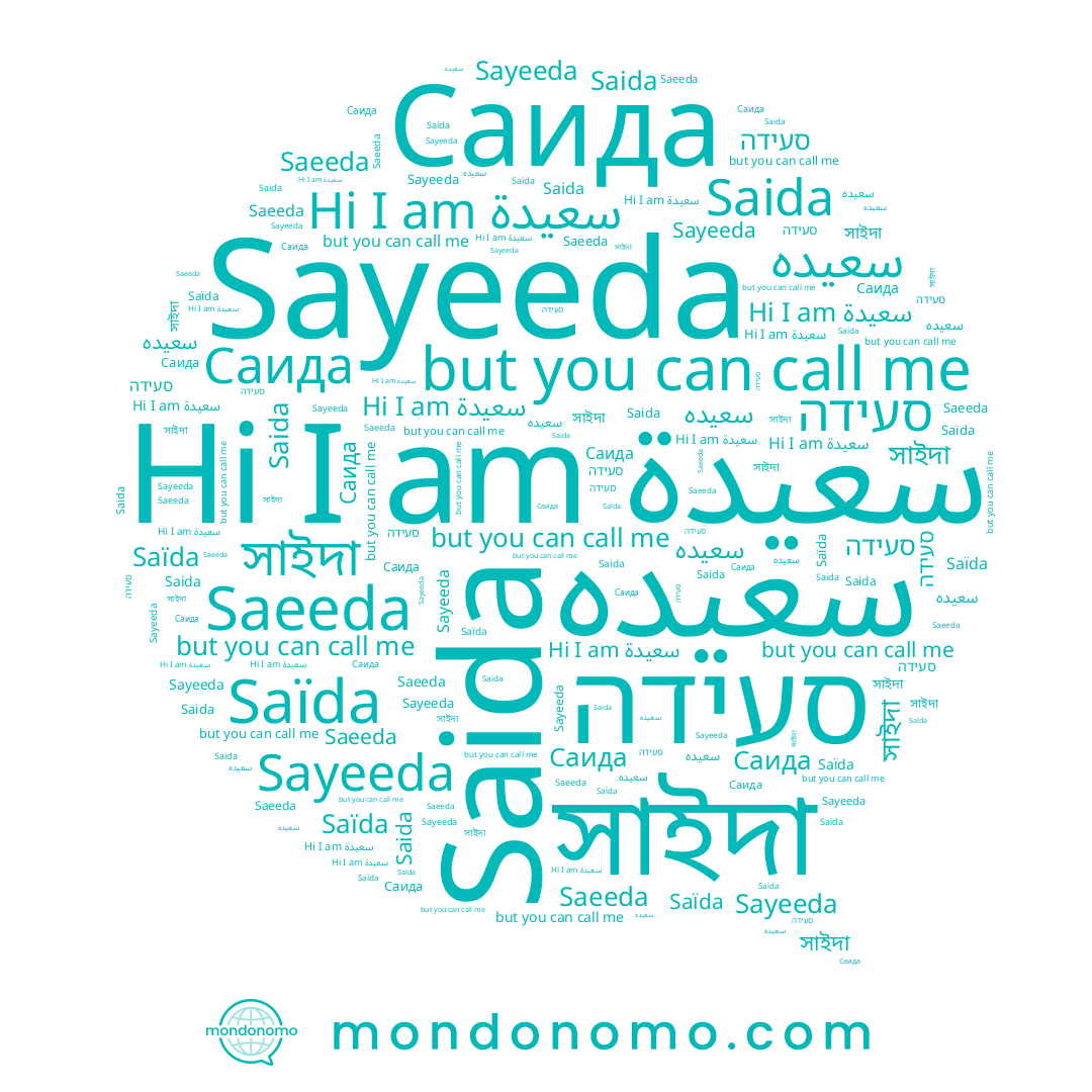 name Saïda, name Саида, name Saeeda, name סעידה, name সাইদা, name سعیده, name Sayeeda, name سعيدة, name Saida