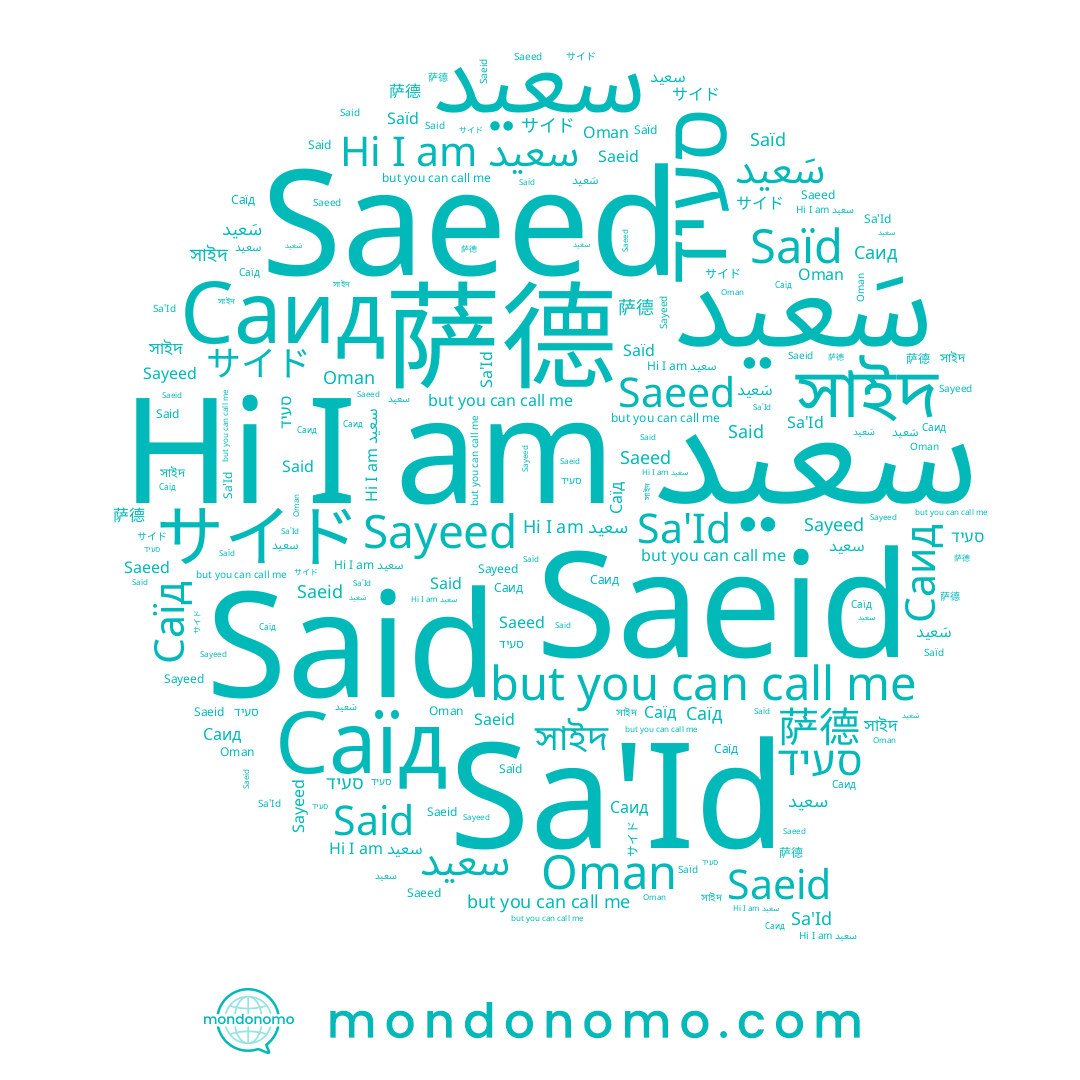 name סעיד, name সাইদ, name Sa'Id, name Saeed, name سَعيد, name Саид, name 萨德, name Saeid, name سعید, name サイド, name Oman, name Саїд, name سعيد, name Saïd, name Said, name Sayeed