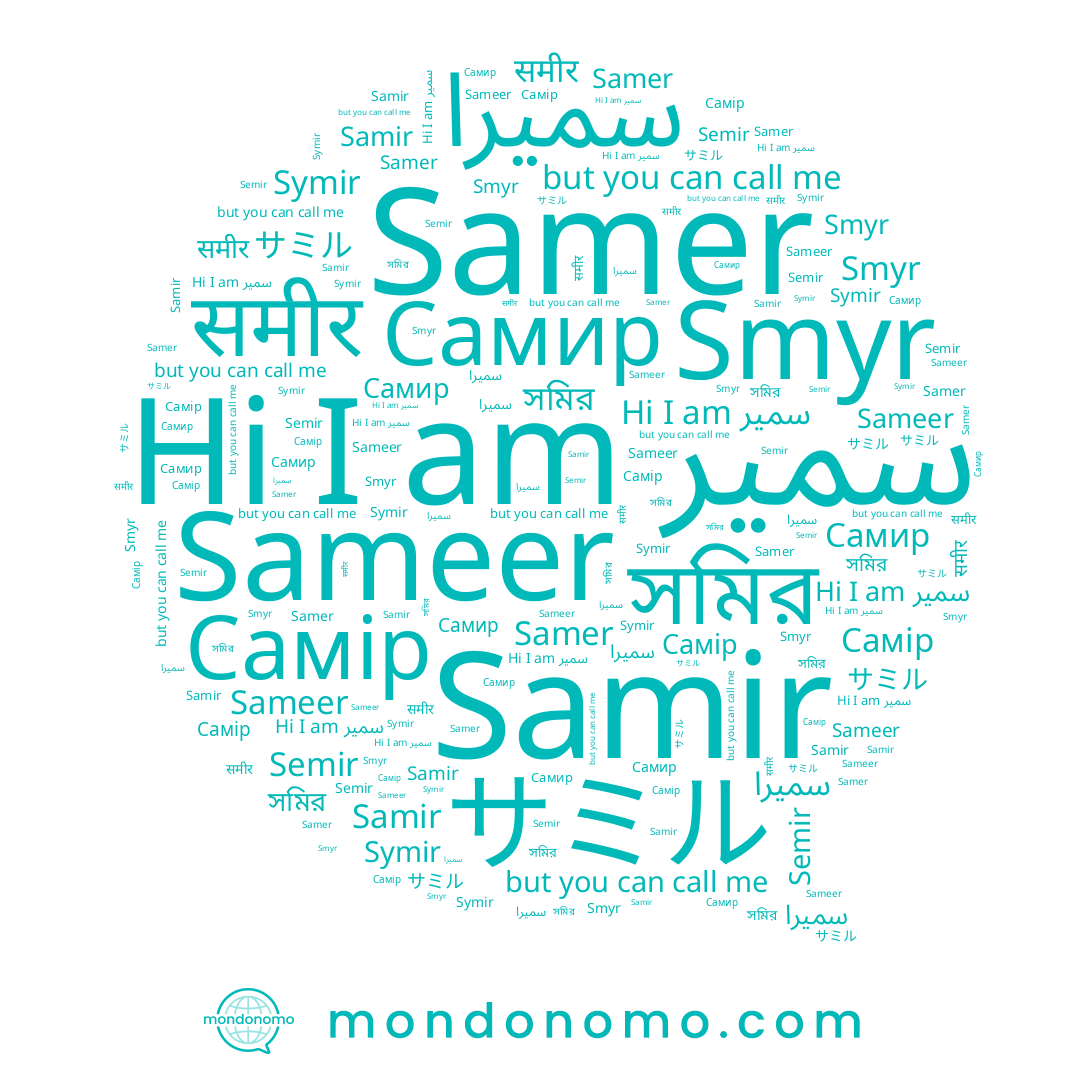name Самір, name Samir, name Samer, name Semir, name سمیرا, name समीर, name سمير, name Smyr, name Самир, name Symir, name Sameer, name サミル, name সমির